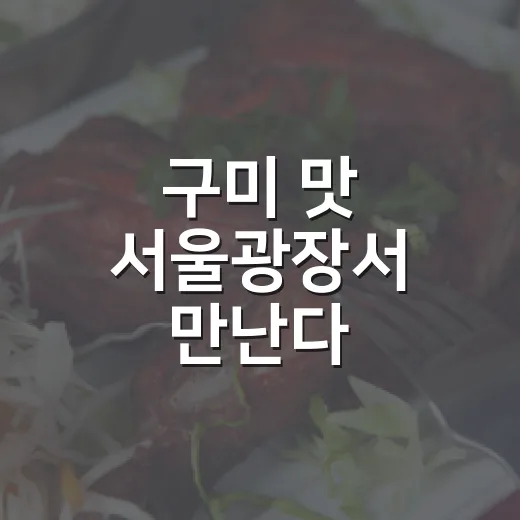 구미 맛 서울광장서 만난다
