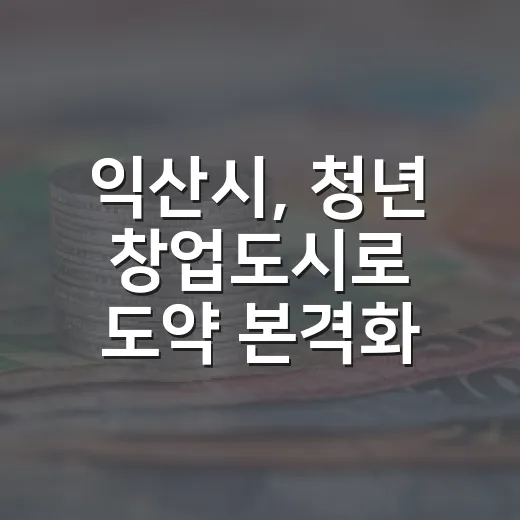 익산시, 청년 창업도시로 도약 본격화