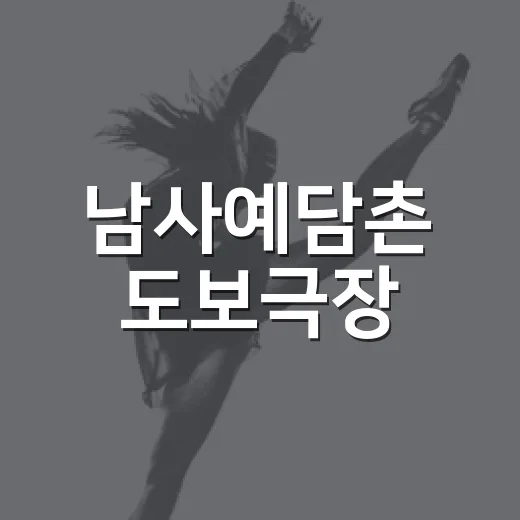 남사예담촌 도보극장, 골목길에서 만나는 생생한 이야기