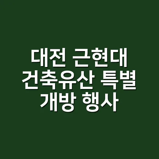 대전 근현대 건축유산 특별 개방 행사