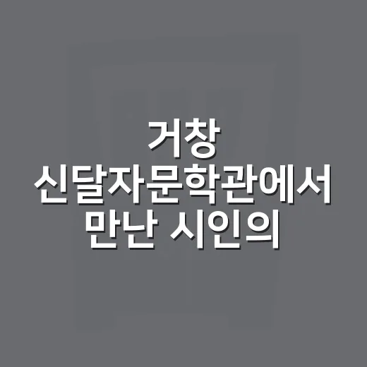 거창 신달자문학관에서 만난 시인의 삶