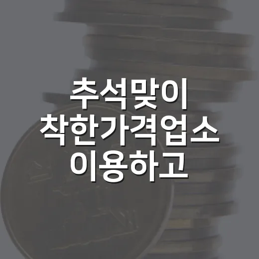 추석맞이 착한가격업소 이용하고 순은메달 받자