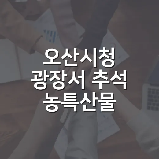 오산시청 광장서 추석 농특산물 직거래장터 개최