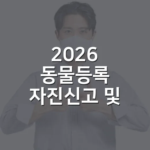 2026 동물등록 자진신고 및 단속 안내
