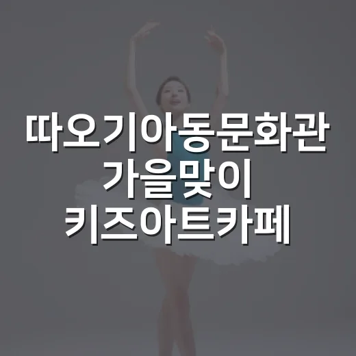 따오기아동문화관 가을맞이 키즈아트카페 개설