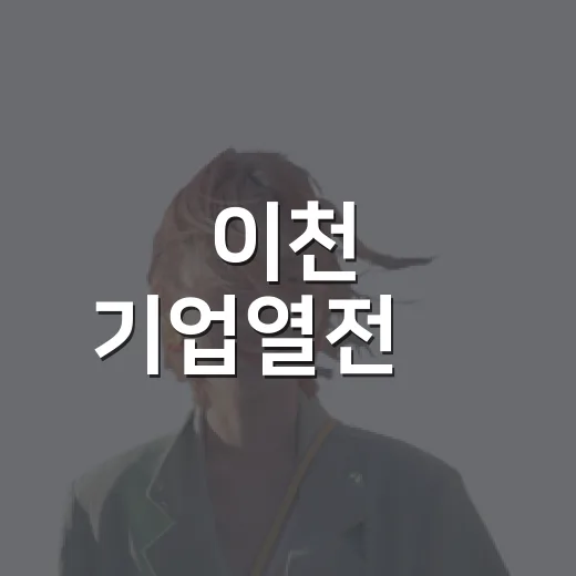 이천 기업열전展, 가족과 함께한 특별한 축제