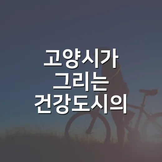 고양시가 그리는 건강도시의 미래