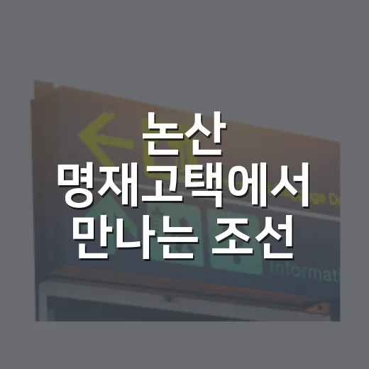 논산 명재고택에서 만나는 조선 선비의 품격