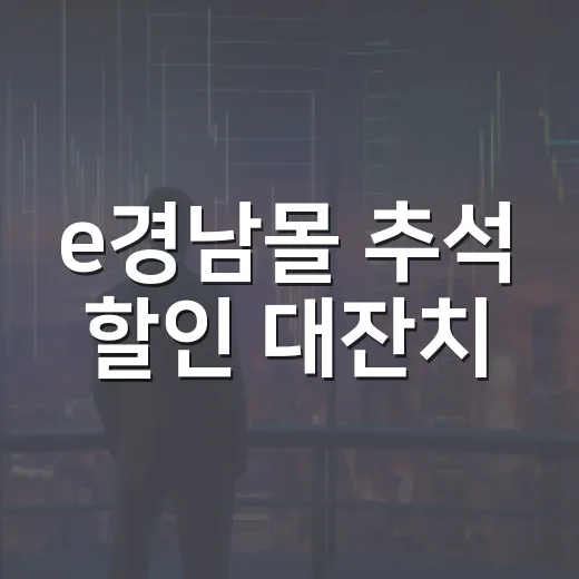 e경남몰 추석 할인 대잔치