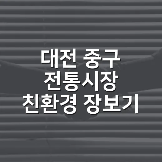 대전 중구 전통시장 친환경 장보기 캠페인