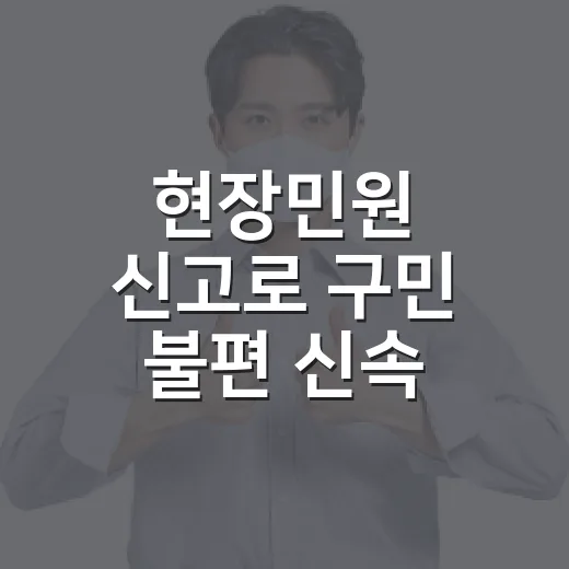 현장민원 신고로 구민 불편 신속 해소