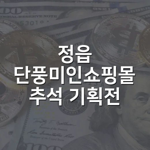 정읍 단풍미인쇼핑몰 추석 기획전 할인 행사