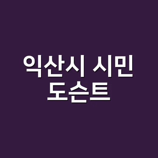 익산시 시민 도슨트, 기록 해설 역량 강화