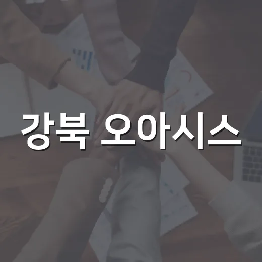 강북 오아시스, 일회용 생수병 없이 냉수·얼음 제공