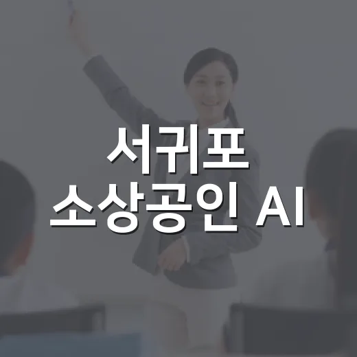 서귀포 소상공인 AI·숏폼 교육 현장