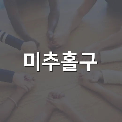 미추홀구, 공공데이터·AI 설문조사 참여하세요