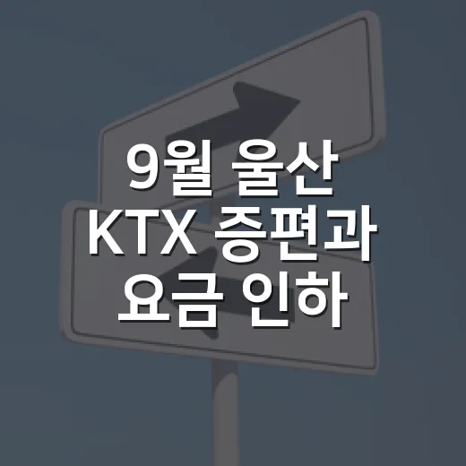 9월 울산 KTX 증편과 요금 인하 소식