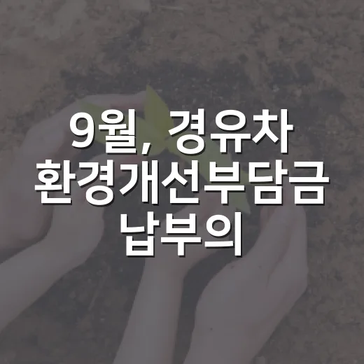 9월, 경유차 환경개선부담금 납부의 달
