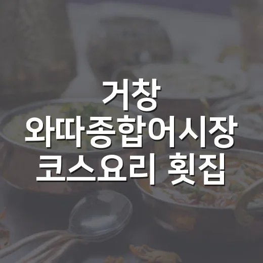 거창 와따종합어시장 코스요리 횟집 추천