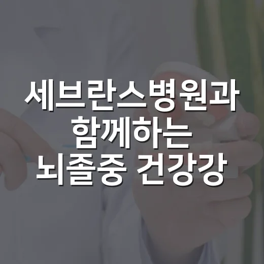 세브란스병원과 함께하는 뇌졸중 건강강좌