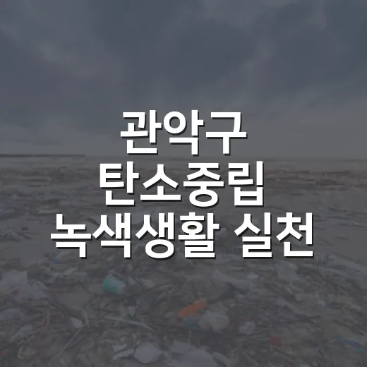 관악구 탄소중립 녹색생활 실천 이벤트