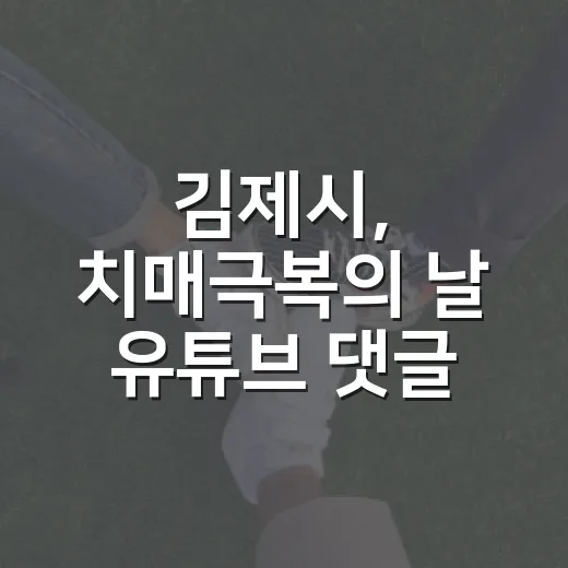 김제시, 치매극복의 날 유튜브 댓글 이벤트 개최