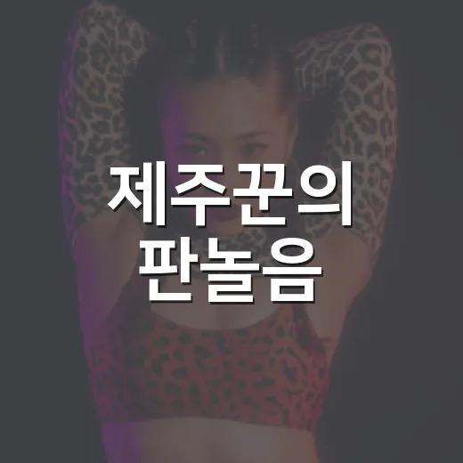 제주꾼의 판놀음, 거창에서 펼쳐진다