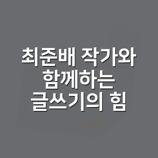 최준배 작가와 함께하는 글쓰기의 힘