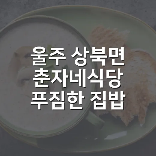 울주 상북면 춘자네식당 푸짐한 집밥