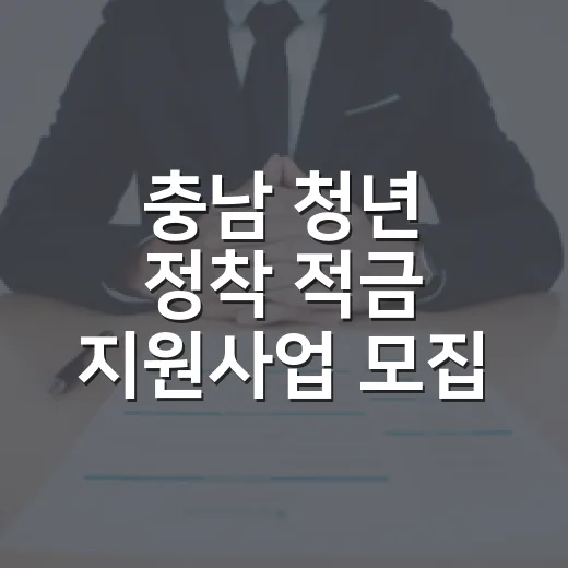충남 청년 정착 적금 지원사업 모집