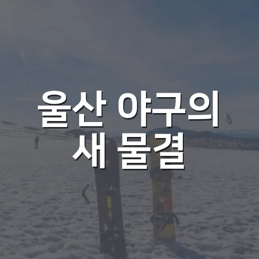 울산 야구의 새 물결, 문수야구장과 울산웨일즈