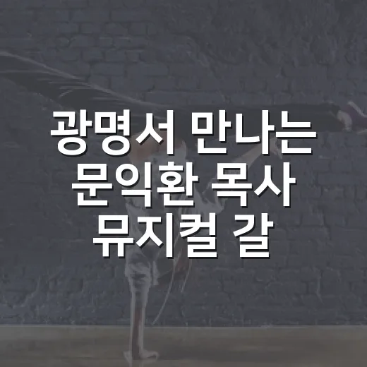광명서 만나는 문익환 목사 뮤지컬 갈라 콘서트