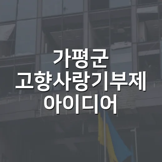 가평군 고향사랑기부제 아이디어 공모전 개최