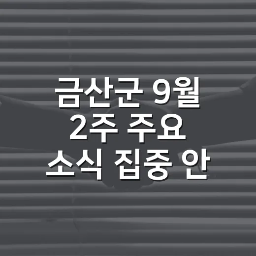 금산군 9월 2주 주요 소식 집중 안내