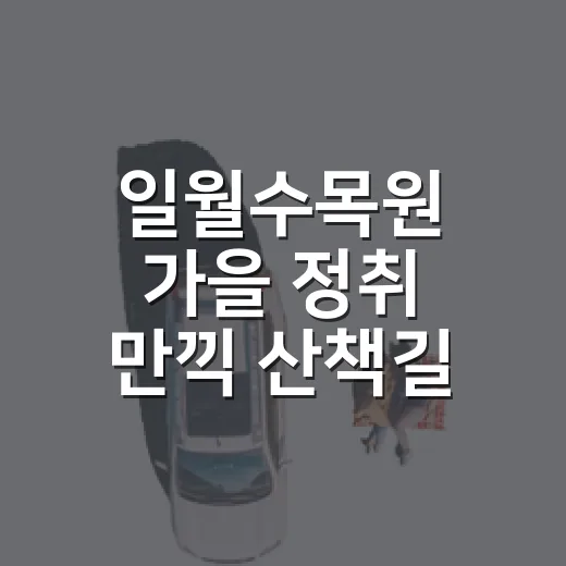 일월수목원 가을 정취 만끽 산책길