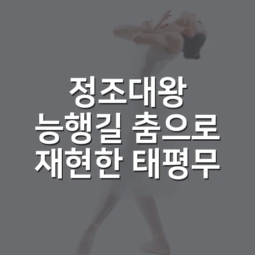 정조대왕 능행길 춤으로 재현한 태평무