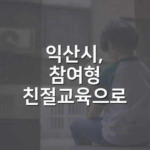 익산시, 참여형 친절교육으로 민원 만족도 제고