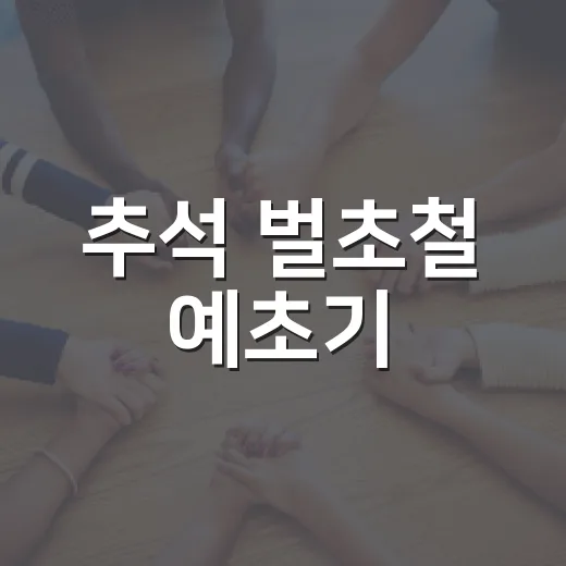 추석 벌초철 예초기·벌쏘임 사고 집중 주의
