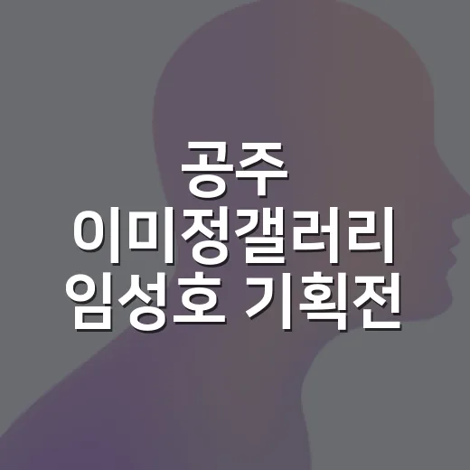 공주 이미정갤러리 임성호 기획전 무료 관람