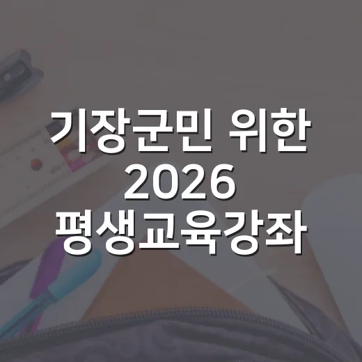 기장군민 위한 2026 평생교육강좌 모집