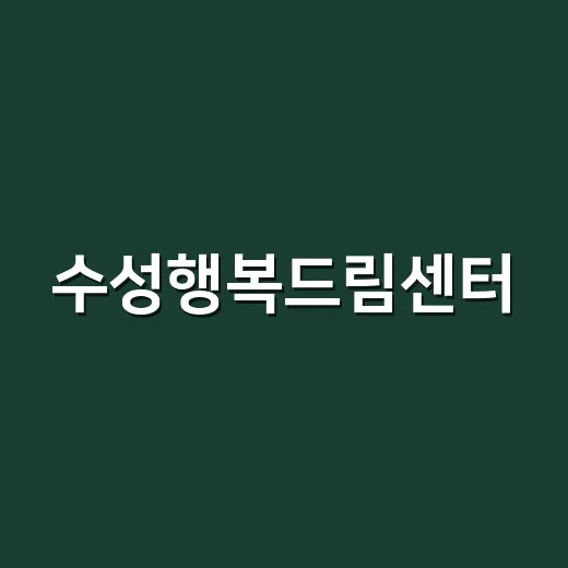 수성행복드림센터, 수성구 복합문화 허브로 개관