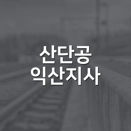 산단공 익산지사, 청소년 학업 지원 4년째 이어가
