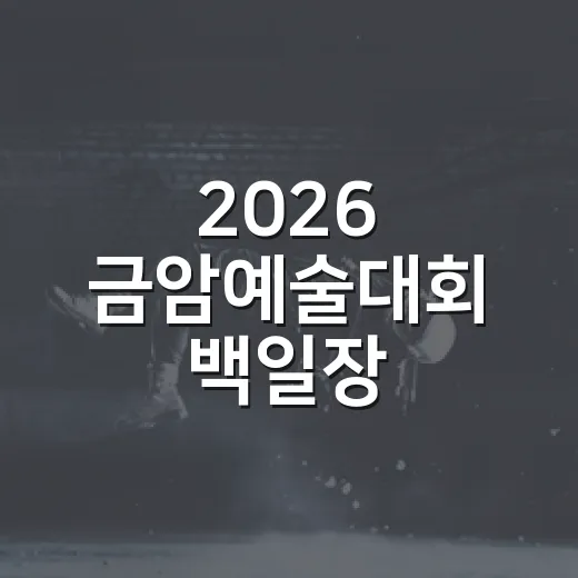 2026 금암예술대회 백일장·사생대회 참가자 모집