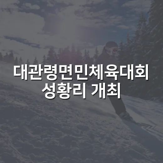 대관령면민체육대회 성황리 개최