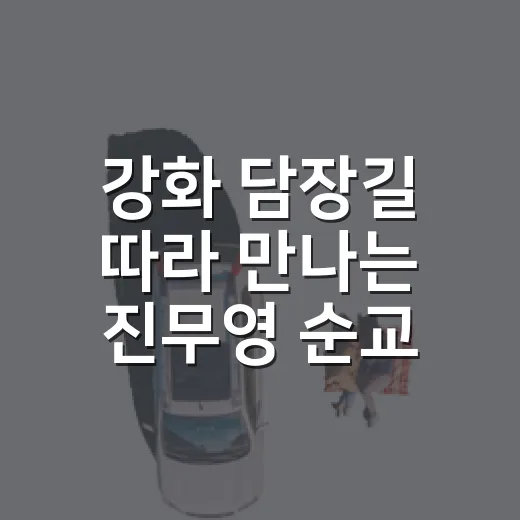 강화 담장길 따라 만나는 진무영 순교성지