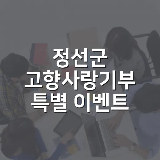 정선군 고향사랑기부 특별 이벤트
