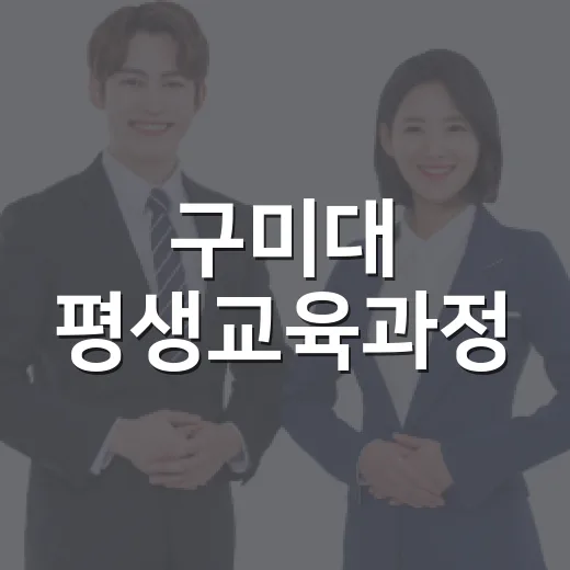 구미대 평생교육과정, 시민 대상 전문과정 모집