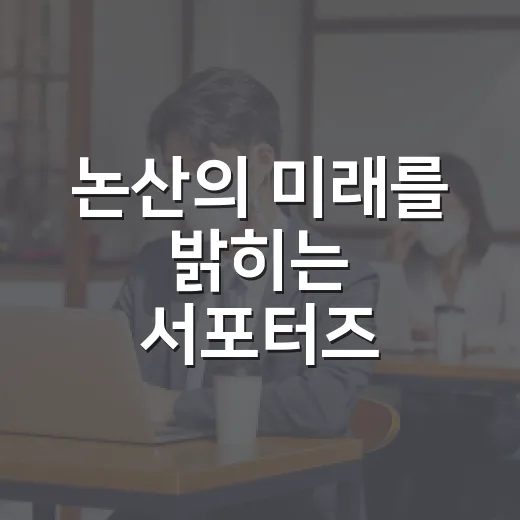 논산의 미래를 밝히는 서포터즈 발대식 현장