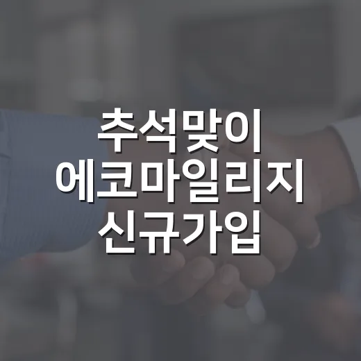 추석맞이 에코마일리지 신규가입 이벤트