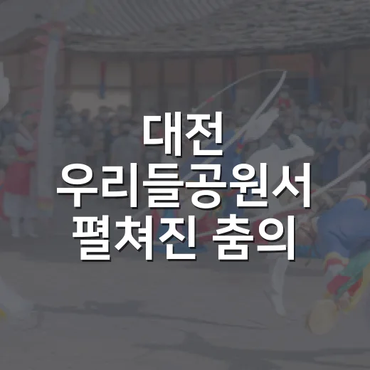 대전 우리들공원서 펼쳐진 춤의 향연